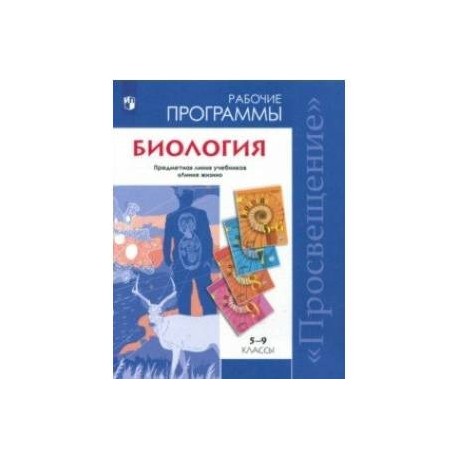 Биология. Рабочие программы для 5-9 кл. Предметная линия учебников 'Линия жизни'. ФГОС