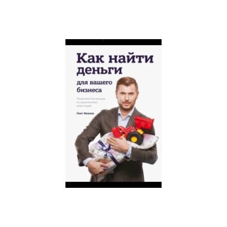 Как найти деньги для вашего бизнеса. Пошаговая инструкция по привлечению инвестиций