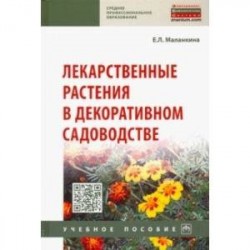 Лекарственные растения в декоративном садоводстве. Учебное пособие