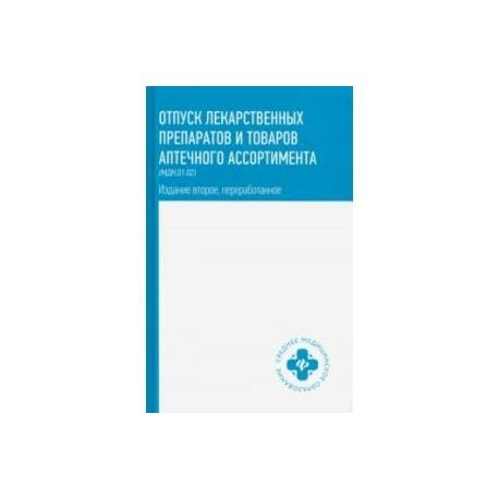 Отпуск лекарственных препаратов и товаров аптечного ассортимента