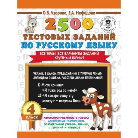 2500 тестовых заданий по русскому языку. 4 класс. Все темы. Все варианты заданий. Крупный шрифт