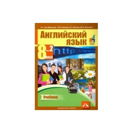 терминамова английский 8 класс. гдз по английскому языку 8 класс тер минасова 21 lesson. учебник английского языка 8 класс.