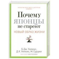 Почему японцы не стареют. Секреты страны восходящего солнца