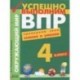 Успешно выполним ВПР. Окружающий мир. 4 класс. Проверяем свои знания и умения. ФГОС