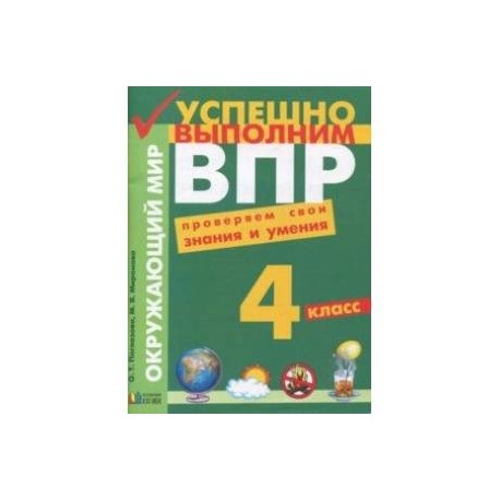 Успешно выполним ВПР. Окружающий мир. 4 класс. Проверяем свои знания и умения. ФГОС