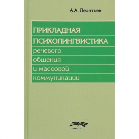 Прикладная психолингвистика речевого общения и массовой коммуникации