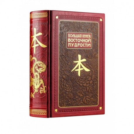 Большая книга Восточной мудрости. Книга в коллекционном кожаном инкрустированном переплете и орнаментальным обрезом.