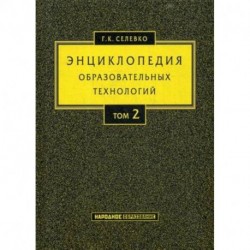 Энциклопедия образовательных технологий. Учебно-методическое пособие. В 2-х томах. Том 2