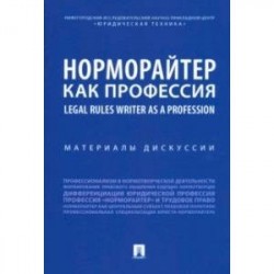 Норморайтер как профессия. Материалы дискуссии