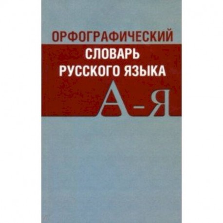 Орфографический словарь русского языка А-Я