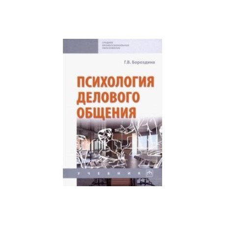 Психология делового общения. Учебник