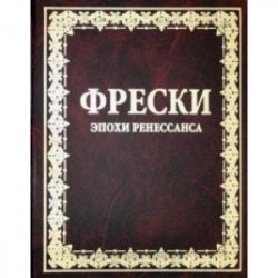 Фрески эпохи Ренессанса. Монументальная живопись эпохи Ренессанса и маньеризма в Италии 1510-1600