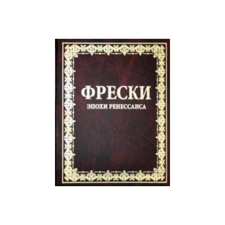 Фрески эпохи Ренессанса. Монументальная живопись эпохи Ренессанса и маньеризма в Италии 1510-1600