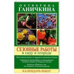 Сезонные работы в саду и огороде. Календарь работ