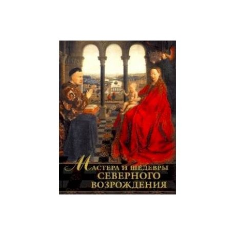 Мастера и шедевры Северного Возрождения