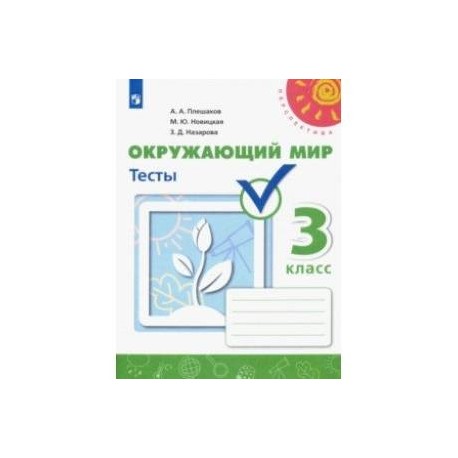 Окружающий мир. 3 класс. Тесты. ФГОС