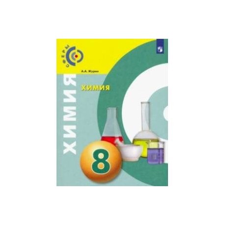Химия. 8 класс. Учебник. ФП