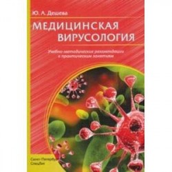 Медицинская вирусология. Учебно-методические рекомендации к практическим заданиям