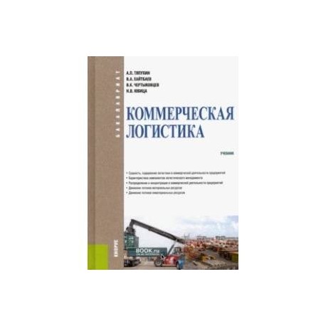 Коммерческая логистика. Учебник