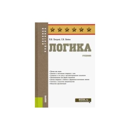 Логика. Учебник