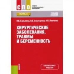 Хирургические заболевания, травмы и беременность. Учебное пособие