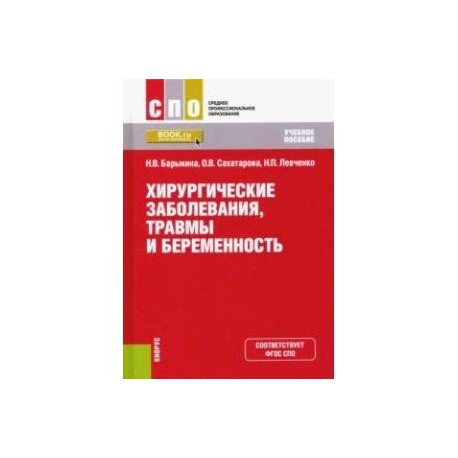 Хирургические заболевания, травмы и беременность. Учебное пособие