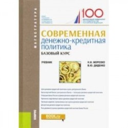 Современная денежно-кредитная политика. Базовый курс. Учебник