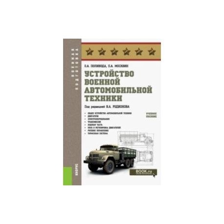 Устройство военной автомобильной техники. Учебное пособие для бакалавров