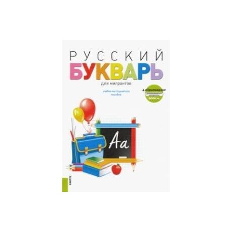 Русский букварь для мигрантов. Учебно-методическое пособие (+ еПриложение)