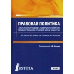 Правовая политика. Комплексный подход к усовершенствованию государственной и правовой жизни общества