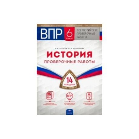 ВПР. История. 6 класс. Проверочные работы. 14 вариантов