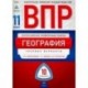 ВПР. География. 11 класс. Типовые варианты. 10 вариантов