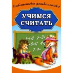 Учимся считать