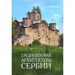 Средневековая архитектура Сербии. Учебное пособие