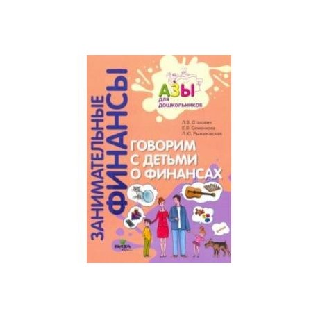 Говорим с детьми о финансах. Пособие для родителей дошкольников