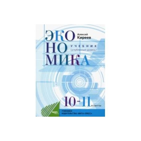 Экономика. 10-11 класс. Учебник. Углубленный уровень