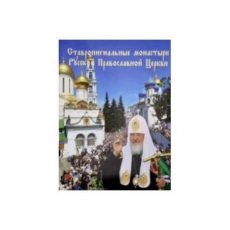 Ставропигиальные монастыри Русской Православной Церкви. Альбом