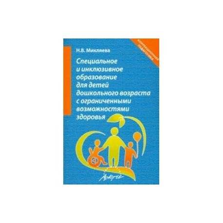 Специальное и инклюзивное образование для детей дошкольного возраста с огранич. возможн. Уч.-мет. п.