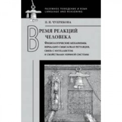 Время реакций человека. Физиологические механизмы, вербально-смысловая регуляция,связь с интеллектом