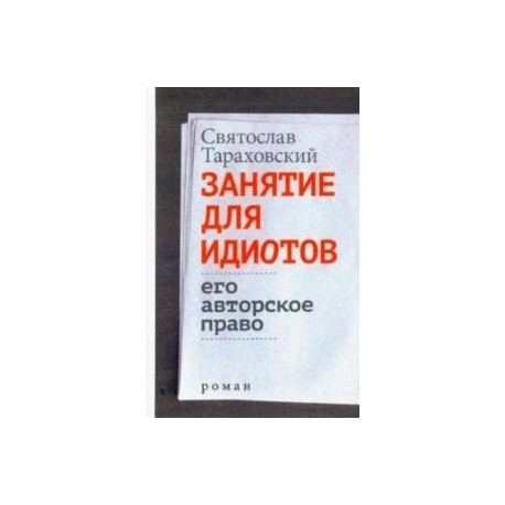 Занятие для идиотов. Его авторское право