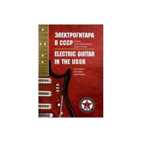 Электрогитара в СССР. Полная иллюстрированная энциклопедия