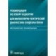 Рекомендации по отбору пациентов для молекулярно-генетической диагностики синдрома Линча. Мет. реком