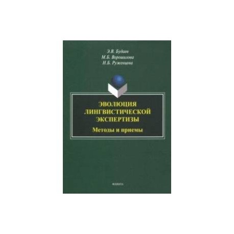Эволюция лингвистической экспертизы. Методы и приемы