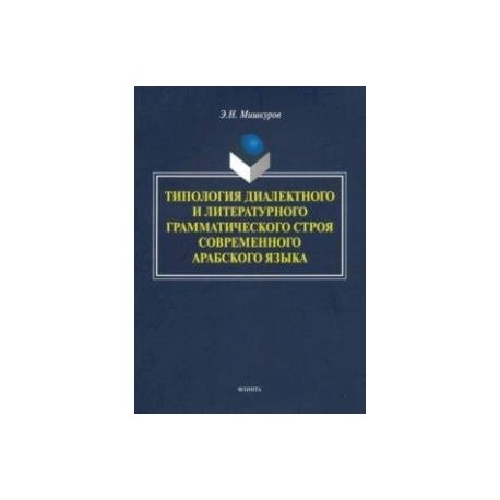 Типология диалектного и литературного грамматического строя современного арабского языка