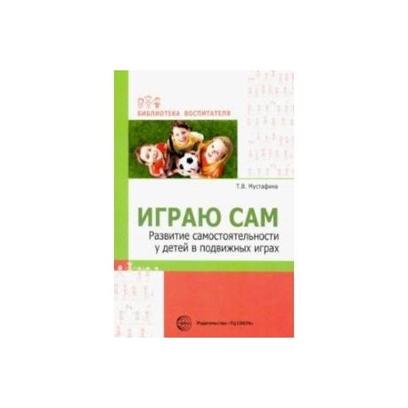 Играю сам. Развитие самостоятельности у детей в подвижных играх