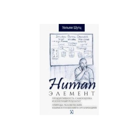 Human Элемент. Продуктивность, самооценка и конечный результат. Природа человеческих взаимоотношений