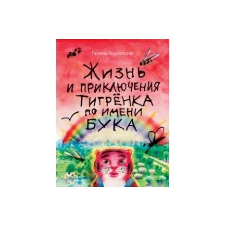 Жизнь и приключения тигрёнка по имени Бука