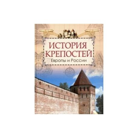 История крепостей Европы и России