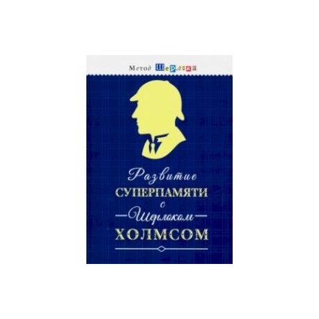 Развитие суперпамяти с Шерлоком Холмсом - Чертоги памяти. Развиваем логику, мышление, внимание, мышл