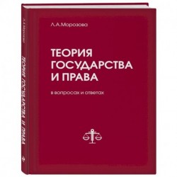 Теория государства и права в вопросах и ответах